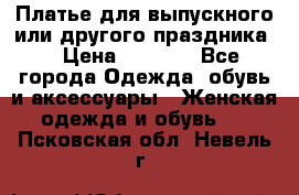 Платье для выпускного или другого праздника  › Цена ­ 8 500 - Все города Одежда, обувь и аксессуары » Женская одежда и обувь   . Псковская обл.,Невель г.